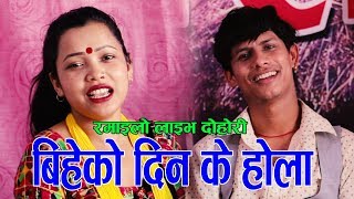 बह गरन लजउलन डर लय New Live Dohori 20192076 Mansingh Khadka&Bimala Bk