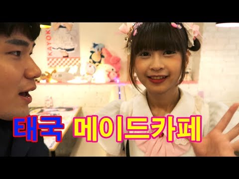 이번엔 "태국" 메이드카페에 가봤습니다. 일본 메이드카페와 비교해봤다. l 세계일주#104