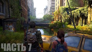 The Last Of Us Part I Прохождение #7 