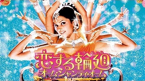 映画『恋する輪廻 オーム・シャンティ・オーム』予告編