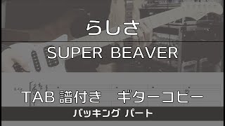 【TAB譜付き】らしさ / SUPER BEAVER バッキング【ギターコピー】 chords