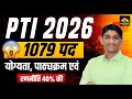 PTI Vacancy 2026 😱1079 पद | Form Start | Qualification, Syllabus & Exam Date | Complete Information