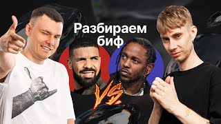 Kendrick Lamar vs Drake (Коля Редькин в гостях)