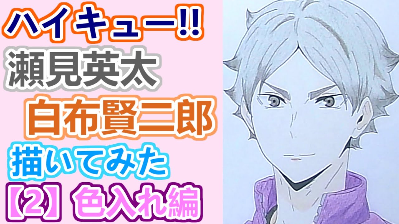 ハイキュー!!】瀬見英太,白布賢二郎描いてみた 2/2 -色入れ編- - YouTube