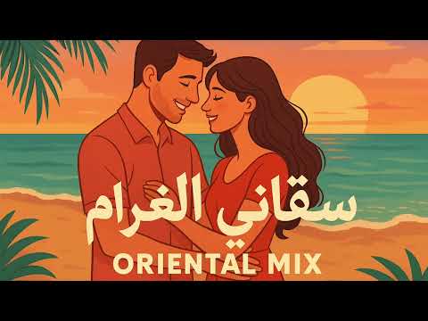   سقاني الغرام    