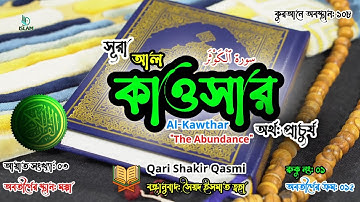 108) সূরা আল কাওসার سورة الكوثر প্রাচুর্য I Surah Al Kawthar ❤️ Islam the Best Way ▶ #kawthar