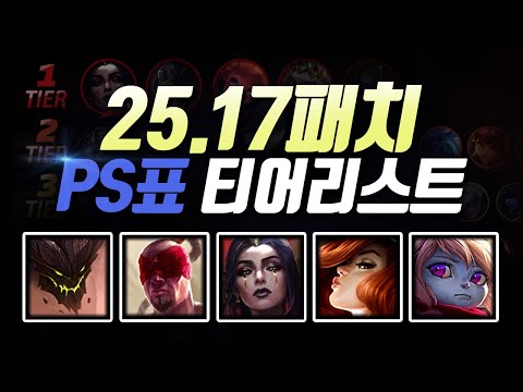 25.17패치 PS티어리스트