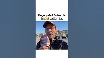 انا خدام بركاك ديال القايد 