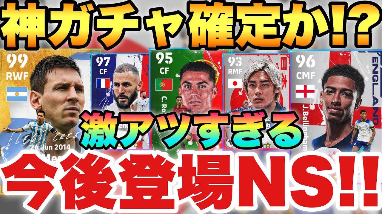 激アツ W杯仕様nsガチャのメンツ 総合値が神 メッシの新エピック 今後登場予定 Efootballアプリ23 イーフト Youtube