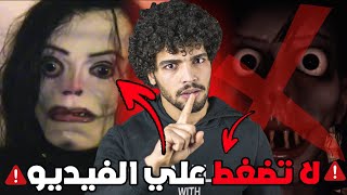 اذا ظهر لك هذا الفيديو في أي مكان أهرب فوورا ولا تفكر أنت في خطر