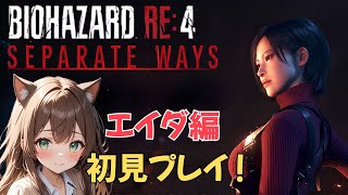【バイオRE:4】 エイダさまにどきどきしながら初見プレイ！🐈【SEPARATE WAYS】 2026/6/16