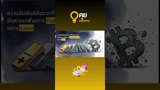 จาก Digital Gold สู่ Risk Asset สิ่งที่กำลังเกิดกับ Bitcoin