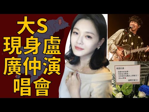 大S現身盧廣仲演唱會！吐10個字 暫撇前夫汪小菲跨海戰火︱MonTV新聞頻道