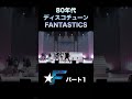 一度聴くとクセになる#FANTASTICS ♫ Play Back