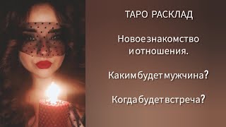 НОВОЕ ЗНАКОМСТВО. С кем? Какие перспективы? Когда?