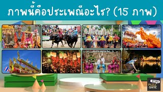 A game of guessing the names of 15 Thai traditions. screenshot 5