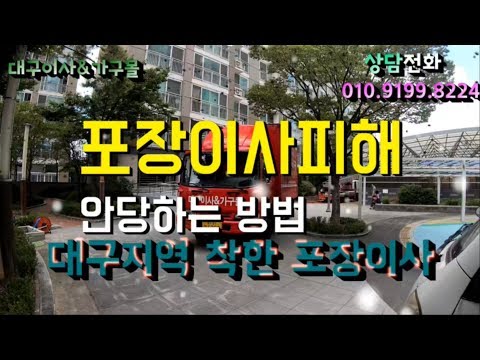 포장이사 피해 예방법