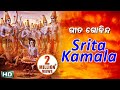 SRITA KAMALA ଶ୍ରୀତ କମଳ || Album- Gita Govinda || Namita Agrawal ||