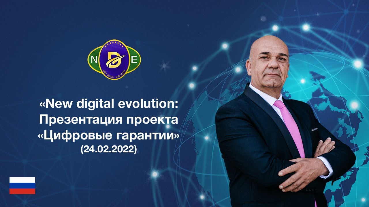 NEW DIGITAL EVOLUTION: Презентация проекта "Цифровые гарантии" (24.02.2022)