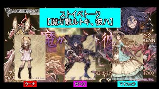 グラブルトーク それ程でもないストイベトーク 魔ガ散ルトキ 彼ハ 前編 Youtube