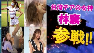 ＃16 台湾チアの女神、林襄（リンシャン）参戦！！