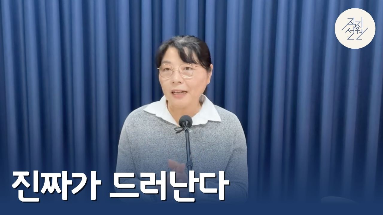 진짜가 드러난다