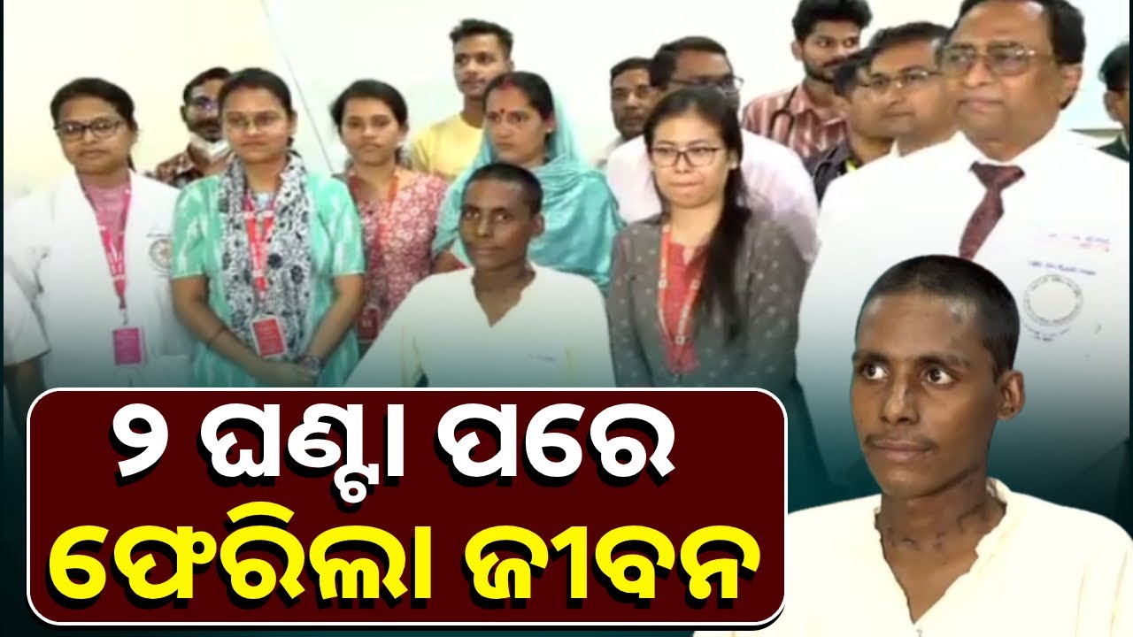 ବନ୍ଦ ହୋଇଯାଇଥିଲା  ହୃଦସ୍ପନ୍ଦନ, ୧୨୦ ମିନିଟ୍ କାଳ  ଚେଷ୍ଟା କରି ବଞ୍ଚାଇଲେ ଏମ୍ସ ଡାକ୍ତର
