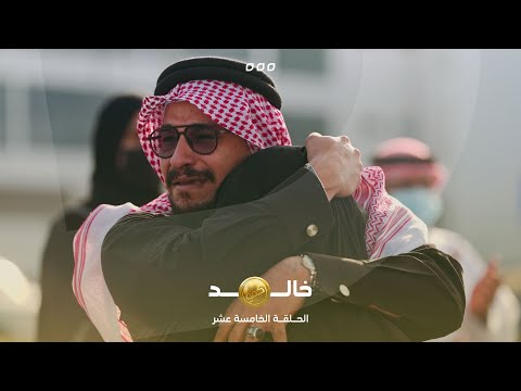 الحلقة الخامسة عشر من برنامج كفو – خالد