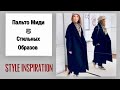 Пальто Миди | 5 Стильных Образов | NataRyna