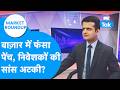 Market Roundup : बाजार में फंसा पेंच, निवेशकों की सांस अटकी? | BIZ Tak