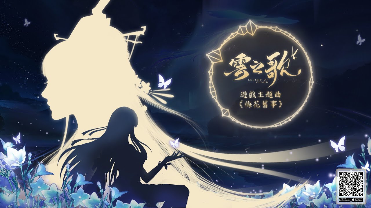 雲之歌 官方遊戲主題曲 梅花舊事 玄觴 Youtube 雲之歌 官方遊戲主題曲 梅花舊事 玄觴 Youtube