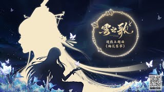 《雲之歌》官方遊戲主題曲——【梅花舊事】玄觴