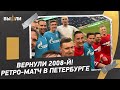 Медведев тренирует «Зенит», Аршавин продвигает Денисова на место Кузяева: ретро-матч в Петербурге