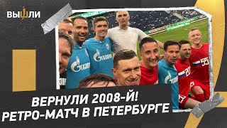 Медведев тренирует «Зенит», Аршавин продвигает Денисова на место Кузяева: ретро-матч в Петербурге