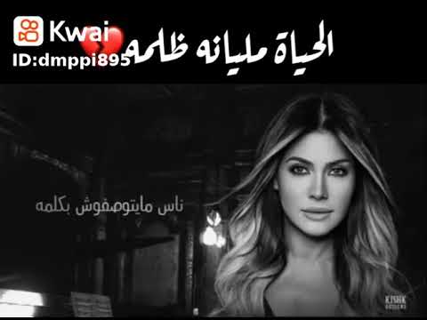الحياة مليانة ظلمة نوال الزغبي