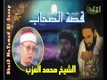 الشيخ محمد العزب - قصة الصحاب