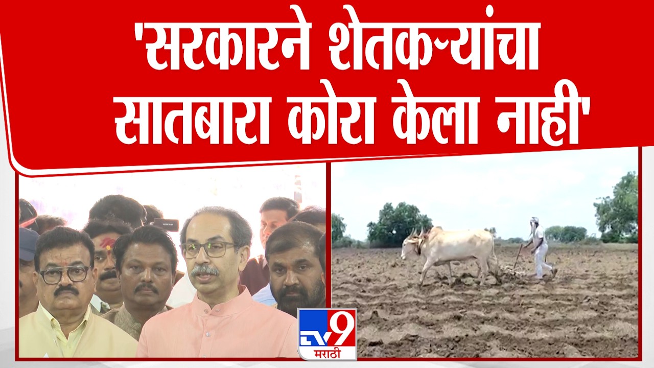 Uddhav Thackeray | 'सरकारने शेतकऱ्यांचा सातबारा कोरा केला नाही' | Maharashtra Budget 2026