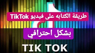 شرح طريقة الكتابه على فيديو التيك توك طريقة سهله وبسيطه | TikTok writing tutoril