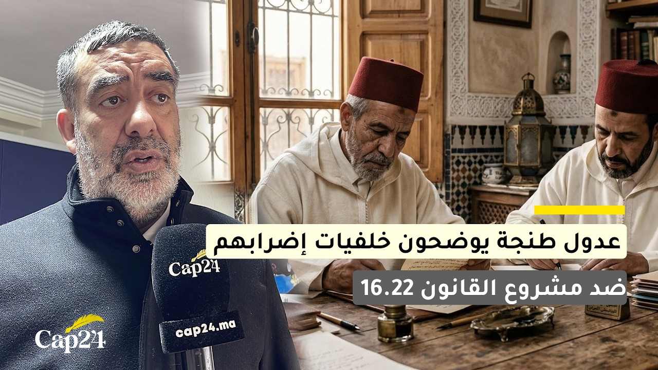 عدول طنجة يوضحون خلفيات إضرابهم ضد مشروع القانون 16.22