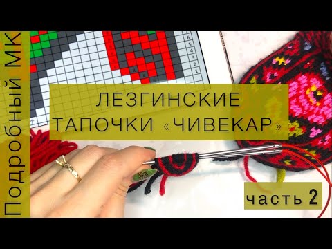 ЛЕЗГИНСКИЕ ТАПОЧКИ ЧИВЕКАР Мастер-Класс // набор петель // МЫСОК часть 2