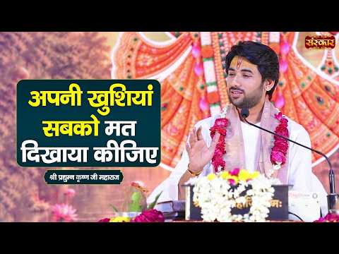 अपनी खुशियां सबको मत दिखाया कीजिए | Pradhyumna Krishna Shastri Ji | Sanskar TV