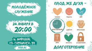 🔴 МоЛоДёЖКа 24.01.21. (20:00) «Плод же Духа - Долготерпение». Церковь «ℬифлеем» .