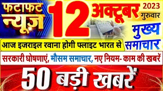 Today Breaking News  आज 12 अक्टूबर 2023 के मुख्य समाचार बड़ी खबरें, PM Modi, UP, Bihar, Delhi, SBI