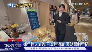 日居酒屋「拒40歲↑入內」掀熱議! 台業者不跟　用這招分流客群｜十點不一樣20260303 @TVBSNEWS02