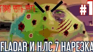 FLADAR ПЫТАЕТСЯ НАЙТИ СМЫСЛ В НЛС 7 #1