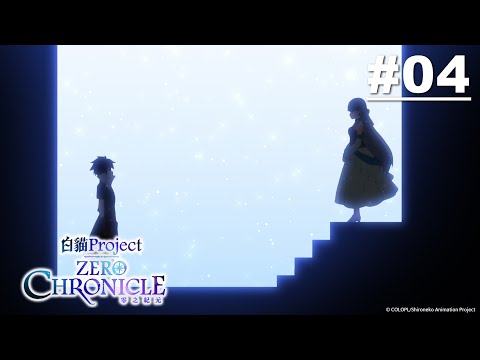 白貓Project Zero Chronicle 零之紀元 第04話【黑之使者】| Muse木棉花 動畫 線上看