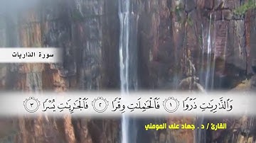 سوره ق ( ايه 27 ) وسوره الذاريات  بصوت القارئ د.جهاد المومني