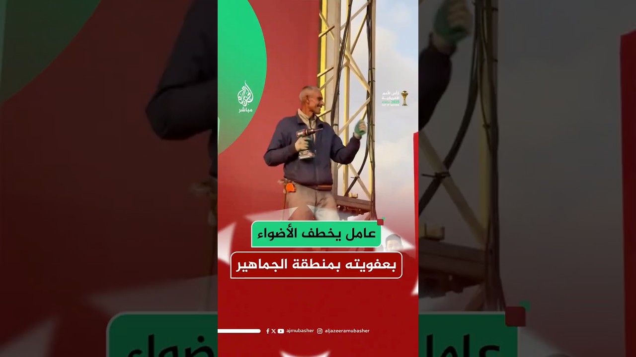 عامل يتفاعل بعفوية مع فعاليات كأس الأمم الإفريقية في منطقة لجماهير “الكان” بالرباط‬
