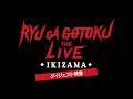 「龍が如く THE LIVE -IKIZAMA-」ダイジェスト映像