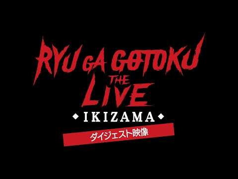 「龍が如く THE LIVE -IKIZAMA-」ダイジェスト映像